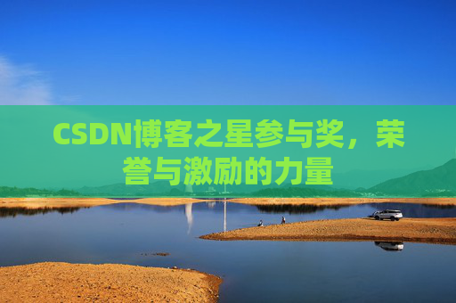 CSDN博客之星参与奖,荣誉与激励的力量